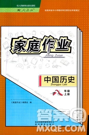 贵州教育出版社2019家庭作业八年级中国历史上册人教版答案