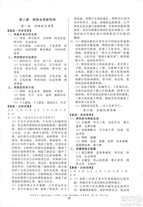 贵州教育出版社2019家庭作业八年级道德与法治上册人教版答案