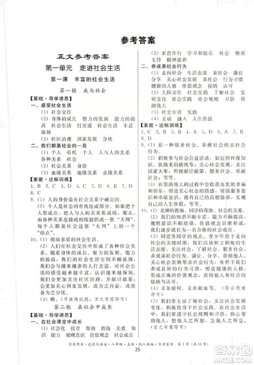 贵州教育出版社2019家庭作业八年级道德与法治上册人教版答案