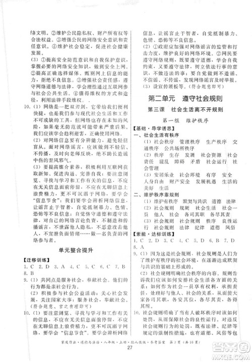 贵州教育出版社2019家庭作业八年级道德与法治上册人教版答案