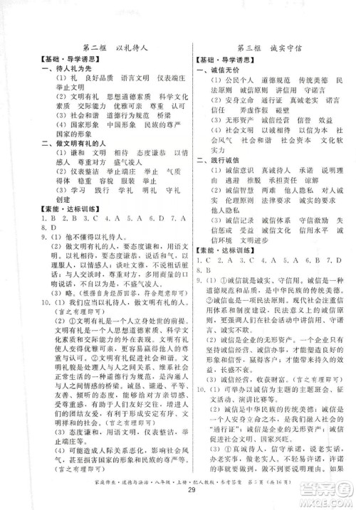 贵州教育出版社2019家庭作业八年级道德与法治上册人教版答案