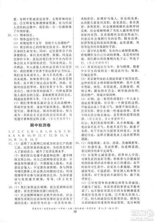 贵州教育出版社2019家庭作业八年级道德与法治上册人教版答案