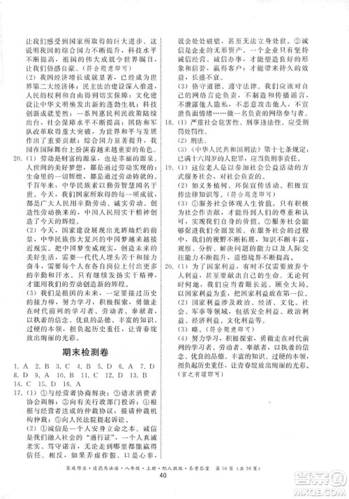 贵州教育出版社2019家庭作业八年级道德与法治上册人教版答案 贵州教育出版社2019家庭作业八年级道德与法治上册人教版答案