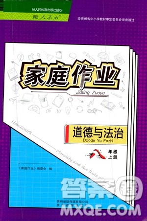 贵州教育出版社2019家庭作业八年级道德与法治上册人教版答案