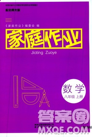 贵州教育出版社2019家庭作业数学八年级上册北师大版答案 贵州教育出版社2019家庭作业数学八年级上册北师大版答案