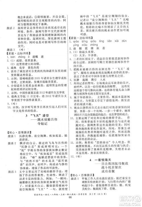 贵州科技出版社2019家庭作业八年级语文上册人教版答案