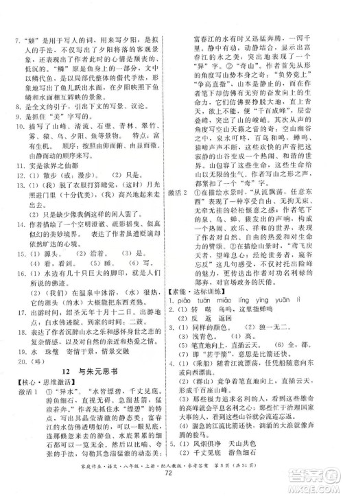 贵州科技出版社2019家庭作业八年级语文上册人教版答案