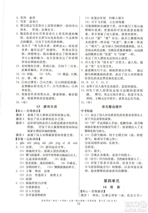 贵州科技出版社2019家庭作业八年级语文上册人教版答案