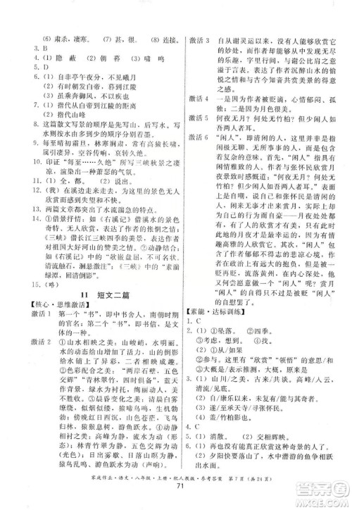 贵州科技出版社2019家庭作业八年级语文上册人教版答案