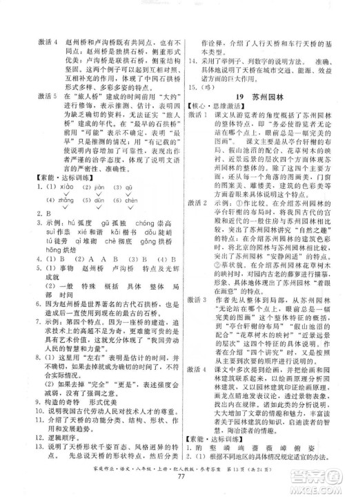 贵州科技出版社2019家庭作业八年级语文上册人教版答案