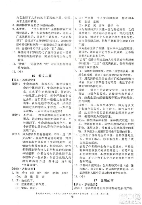 贵州科技出版社2019家庭作业八年级语文上册人教版答案