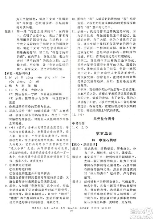 贵州科技出版社2019家庭作业八年级语文上册人教版答案