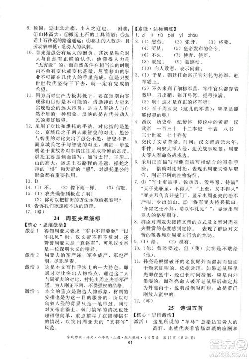 贵州科技出版社2019家庭作业八年级语文上册人教版答案