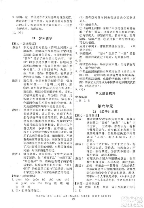 贵州科技出版社2019家庭作业八年级语文上册人教版答案 贵州科技出版社2019家庭作业八年级语文上册人教版答案
