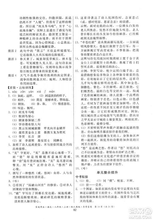 贵州科技出版社2019家庭作业八年级语文上册人教版答案 贵州科技出版社2019家庭作业八年级语文上册人教版答案
