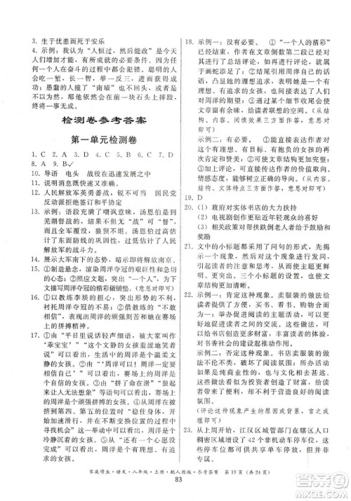 贵州科技出版社2019家庭作业八年级语文上册人教版答案 贵州科技出版社2019家庭作业八年级语文上册人教版答案