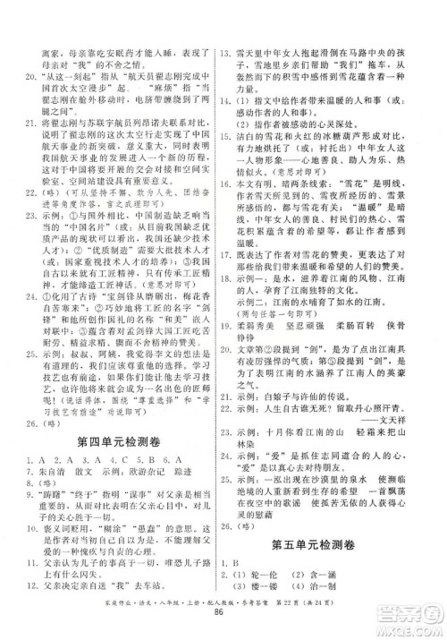 贵州科技出版社2019家庭作业八年级语文上册人教版答案