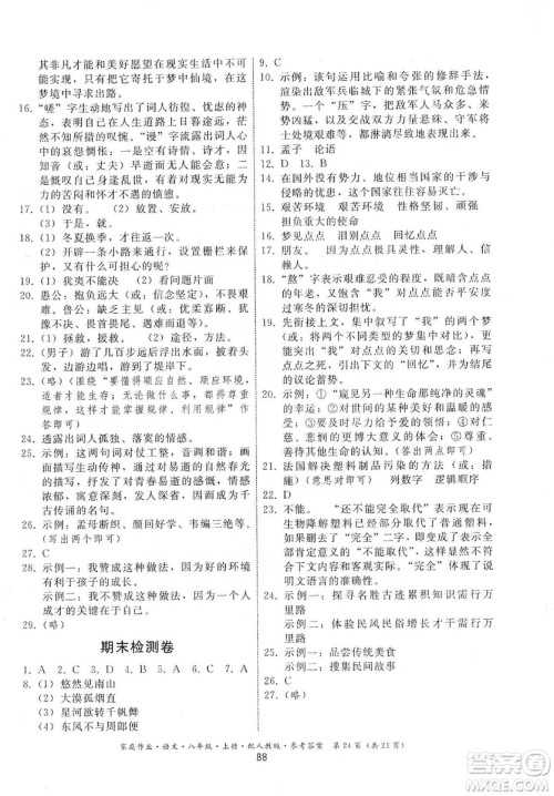 贵州科技出版社2019家庭作业八年级语文上册人教版答案