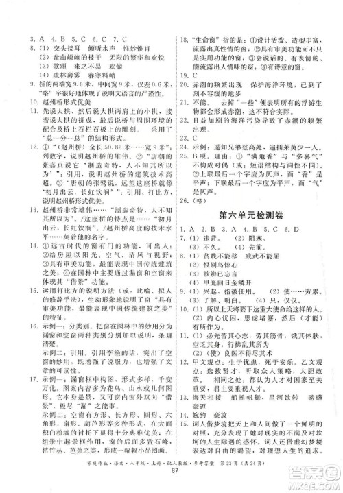 贵州科技出版社2019家庭作业八年级语文上册人教版答案 贵州科技出版社2019家庭作业八年级语文上册人教版答案