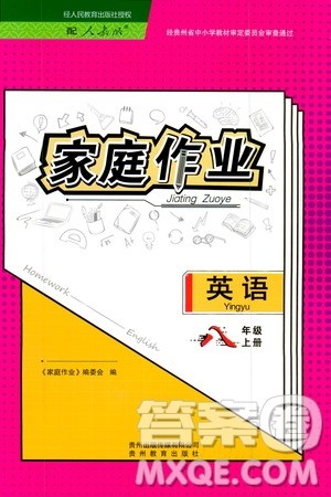 贵州教育出版社2019家庭作业八年级英语上册人教版答案 贵州教育出版社2019家庭作业八年级英语上册人教版答案