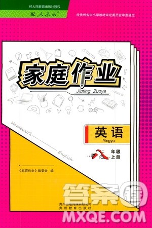 贵州教育出版社2019家庭作业八年级英语上册人教版答案