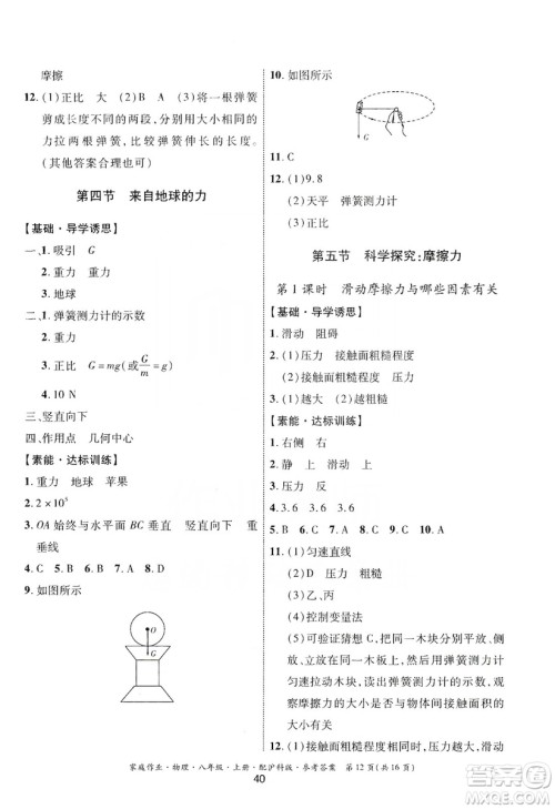 贵州科技出版社2019家庭作业八年级物理上册沪科版答案