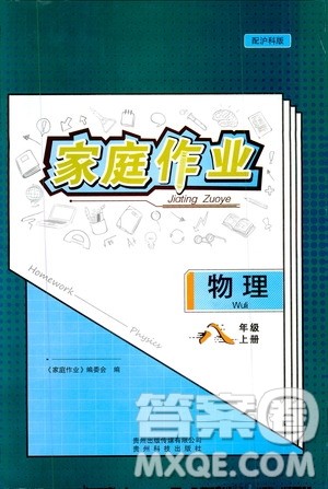 贵州科技出版社2019家庭作业八年级物理上册沪科版答案 贵州科技出版社2019家庭作业八年级物理上册沪科版答案