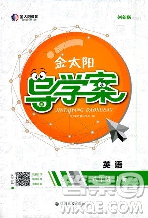 金太阳教育2019年金太阳导学案英语八年级上册创新版参考答案