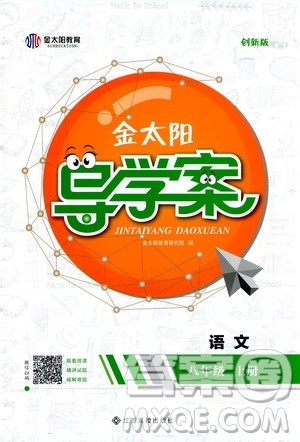 金太阳教育2019年金太阳导学案语文八年级上册创新版参考答案