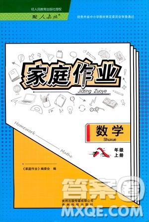 贵州科技出版社2019家庭作业八年级数学上册人教版答案 贵州科技出版社2019家庭作业八年级数学上册人教版答案