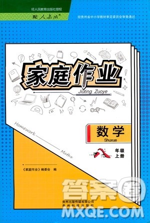 贵州科技出版社2019家庭作业八年级数学上册人教版答案