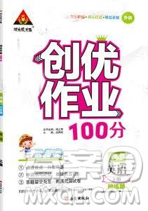 2019年秋新版创优作业100分导学案六年级英语上册外研版答案 2019年秋新版创优作业100分导学案六年级英语上册外研版答案