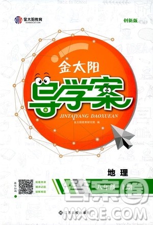 金太阳教育2019年金太阳导学案地理八年级上册创新版参考答案 金太阳教育2019年金太阳导学案地理八年级上册创新版参考答案
