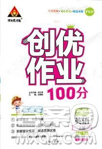 2019年秋新版创优作业100分导学案六年级英语上册人教版答案 2019年秋新版创优作业100分导学案六年级英语上册人教版答案