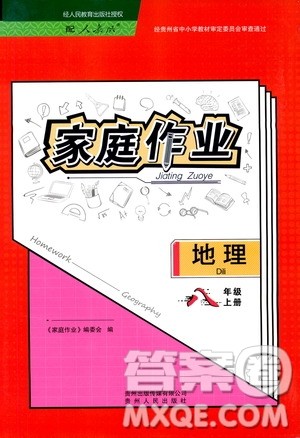 贵州人民出版社2019家庭作业八年级地理上册人教版答案