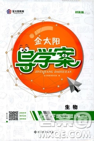 金太阳教育2019年金太阳导学案生物八年级上册创新版参考答案 金太阳教育2019年金太阳导学案生物八年级上册创新版参考答案