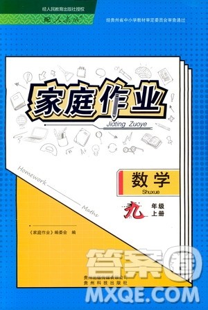 贵州科技出版社2019家庭作业九年级数学上册人教版答案 贵州科技出版社2019家庭作业九年级数学上册人教版答案