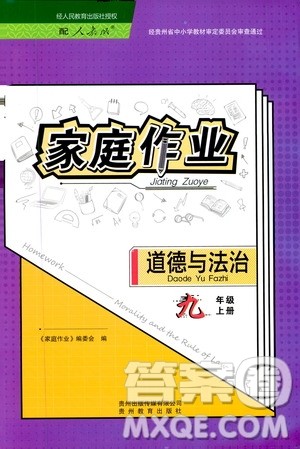 贵州教育出版社2019家庭作业九年级道德与法治上册人教版答案