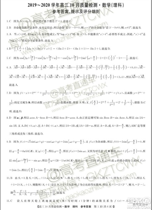 2020届河南九师联盟高三10月联考理科数学试题及答案 2020届河南九师联盟高三10月联考理科数学试题及答案