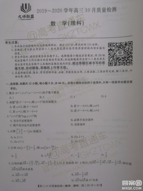 2020届河南九师联盟高三10月联考理科数学试题及答案 2020届河南九师联盟高三10月联考理科数学试题及答案