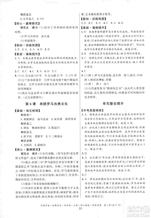 贵州教育出版社2019家庭作业九年级世界历史上册人教版答案 贵州教育出版社2019家庭作业九年级世界历史上册人教版答案