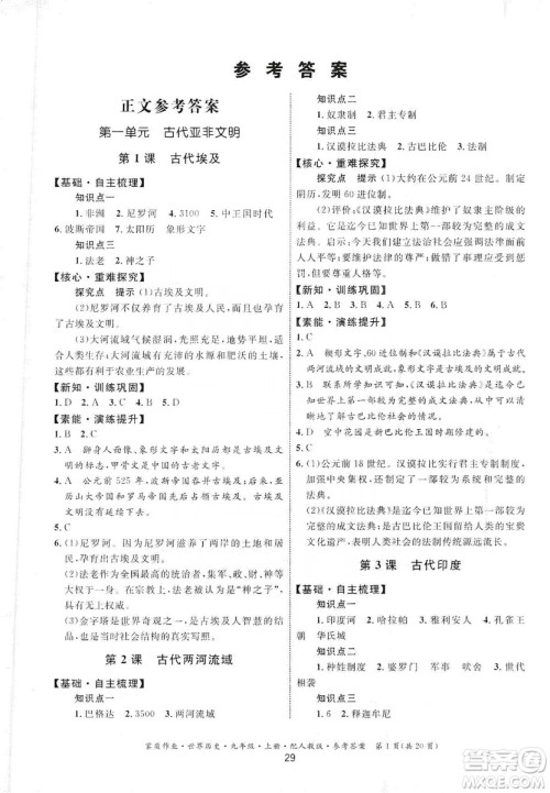贵州教育出版社2019家庭作业九年级世界历史上册人教版答案 贵州教育出版社2019家庭作业九年级世界历史上册人教版答案