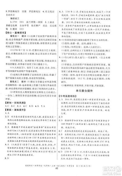 贵州教育出版社2019家庭作业九年级世界历史上册人教版答案 贵州教育出版社2019家庭作业九年级世界历史上册人教版答案