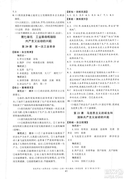 贵州教育出版社2019家庭作业九年级世界历史上册人教版答案 贵州教育出版社2019家庭作业九年级世界历史上册人教版答案