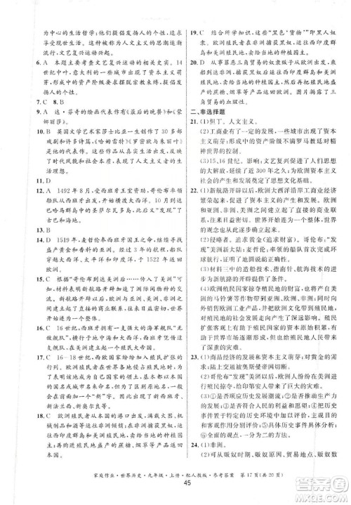 贵州教育出版社2019家庭作业九年级世界历史上册人教版答案 贵州教育出版社2019家庭作业九年级世界历史上册人教版答案