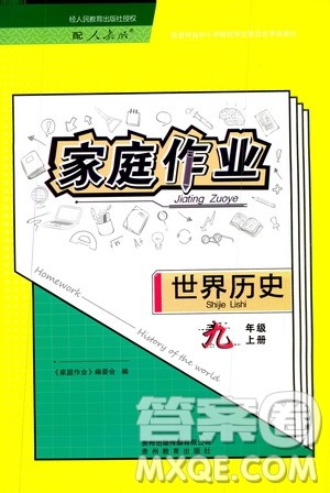 贵州教育出版社2019家庭作业九年级世界历史上册人教版答案 贵州教育出版社2019家庭作业九年级世界历史上册人教版答案