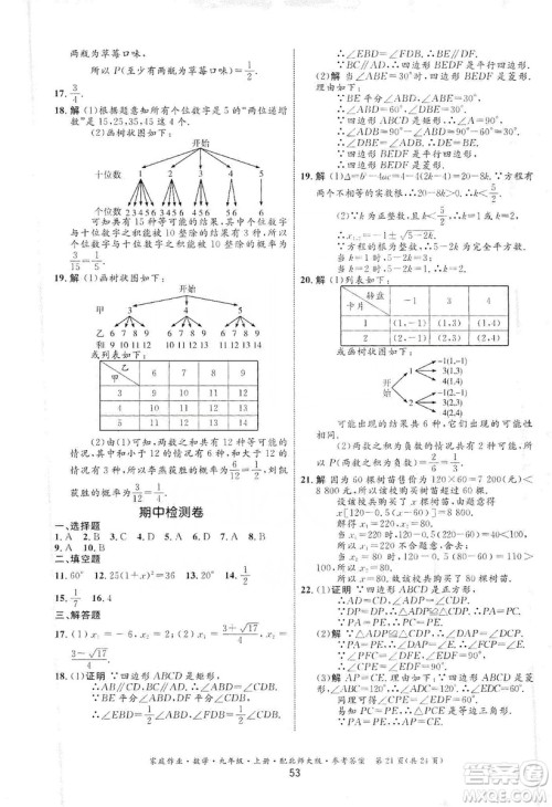 贵州教育出版社2019家庭作业九年级数学上册北师大版答案