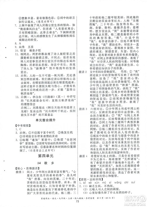 贵州科技出版社2019家庭作业九年级语文上册人教版答案