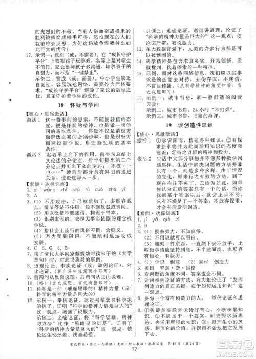 贵州科技出版社2019家庭作业九年级语文上册人教版答案