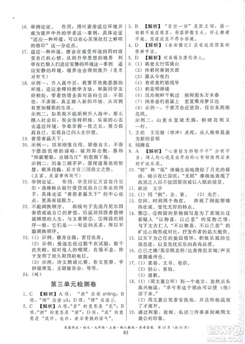 贵州科技出版社2019家庭作业九年级语文上册人教版答案